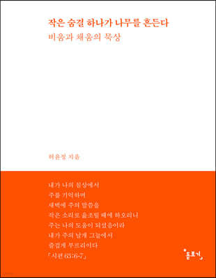 작은 숨결 하나가 나무를 흔든다