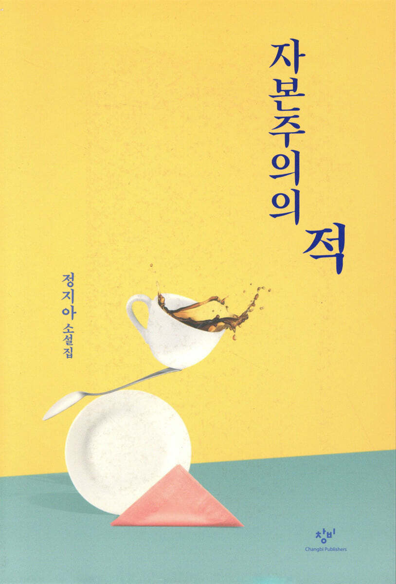 자본주의의 적