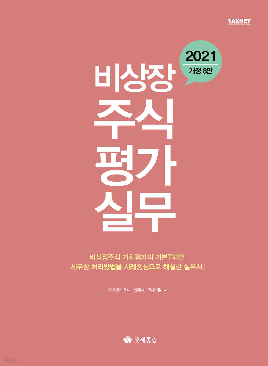 2021 비상장주식평가실무