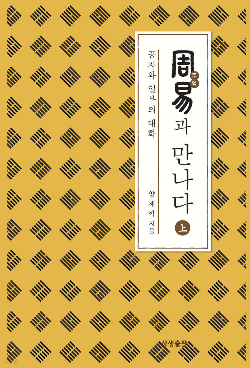 주역과 만나다 상