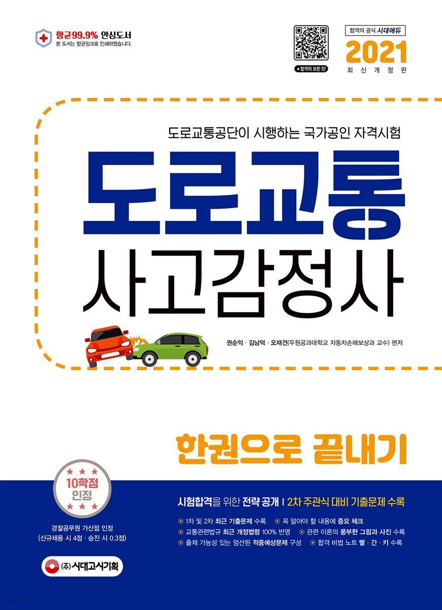 2021 도로교통사고감정사 한권으로 끝내기