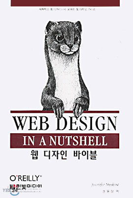 WEB DESIGN IN A NUTSHELL 웹 디자인 바이블