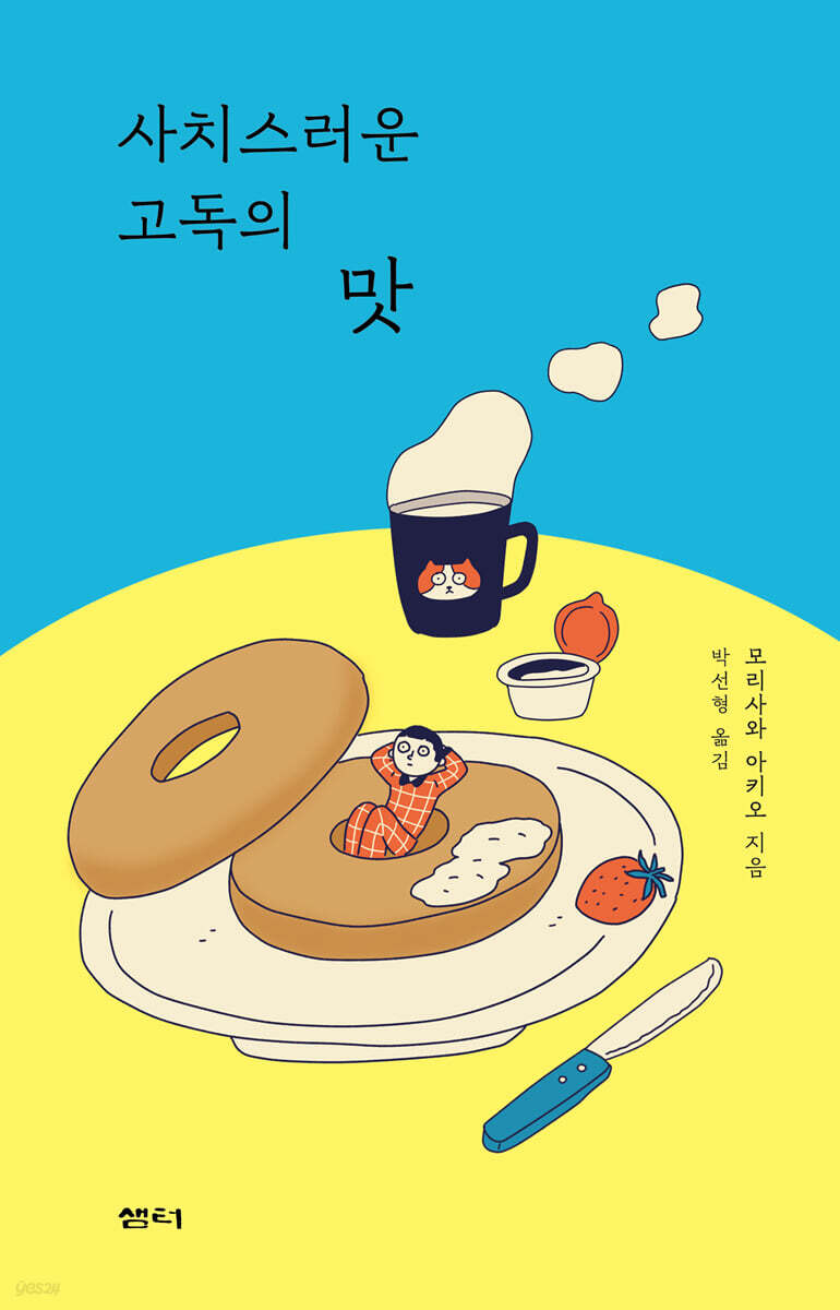 사치스러운 고독의 맛