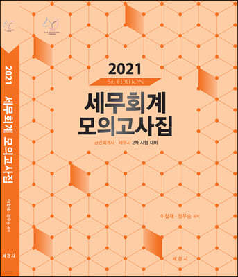 2021 세무회계 모의고사집