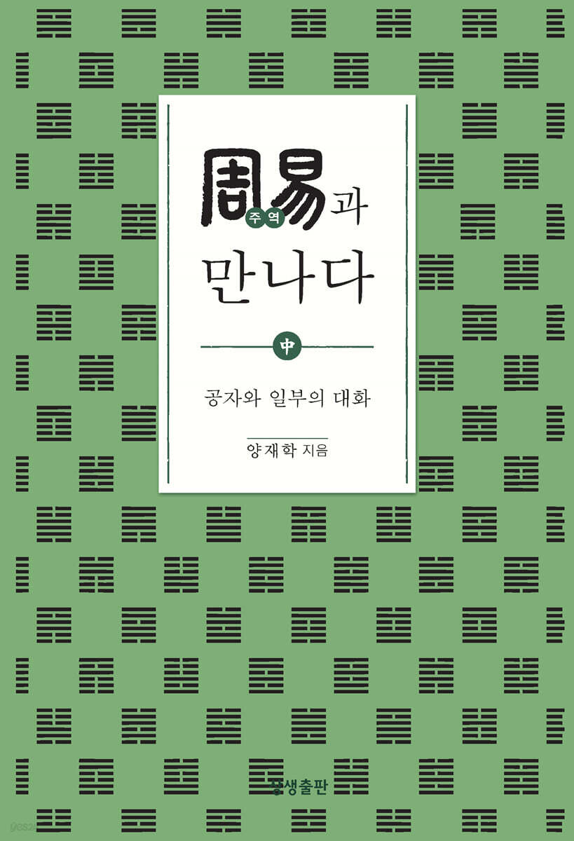 주역과 만나다 중