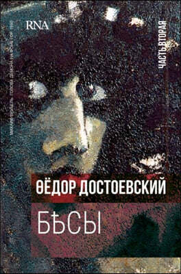 Бесы. В трех частях - часть 2