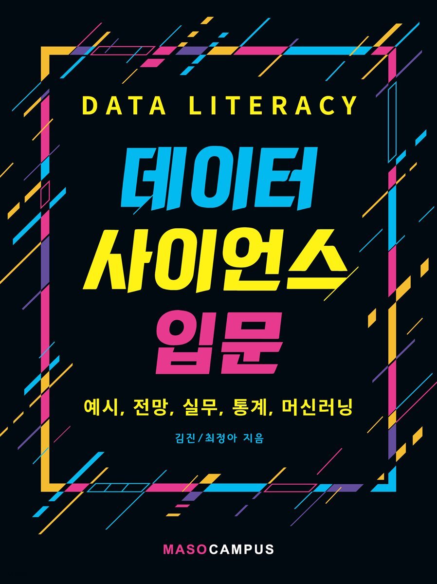 데이터 사이언스 입문