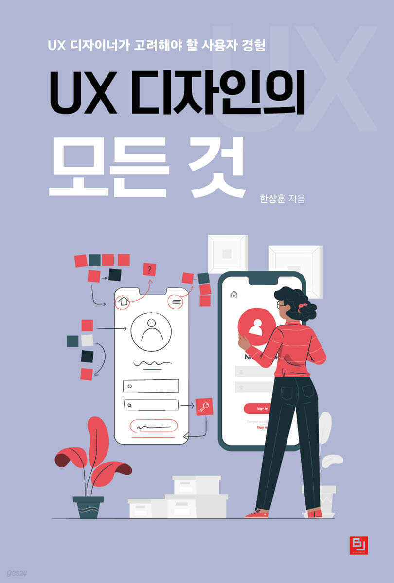 UX 디자인의 모든 것