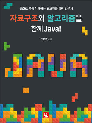 자료구조와 알고리즘을 함께 Java!
