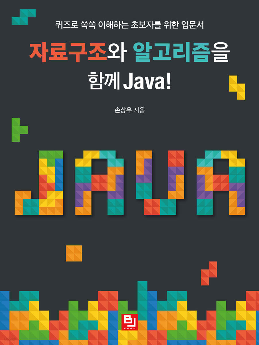 자료구조와 알고리즘을 함께 Java!