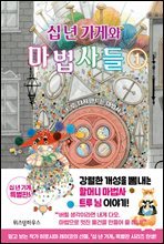 십 년 가게와 마법사들 1