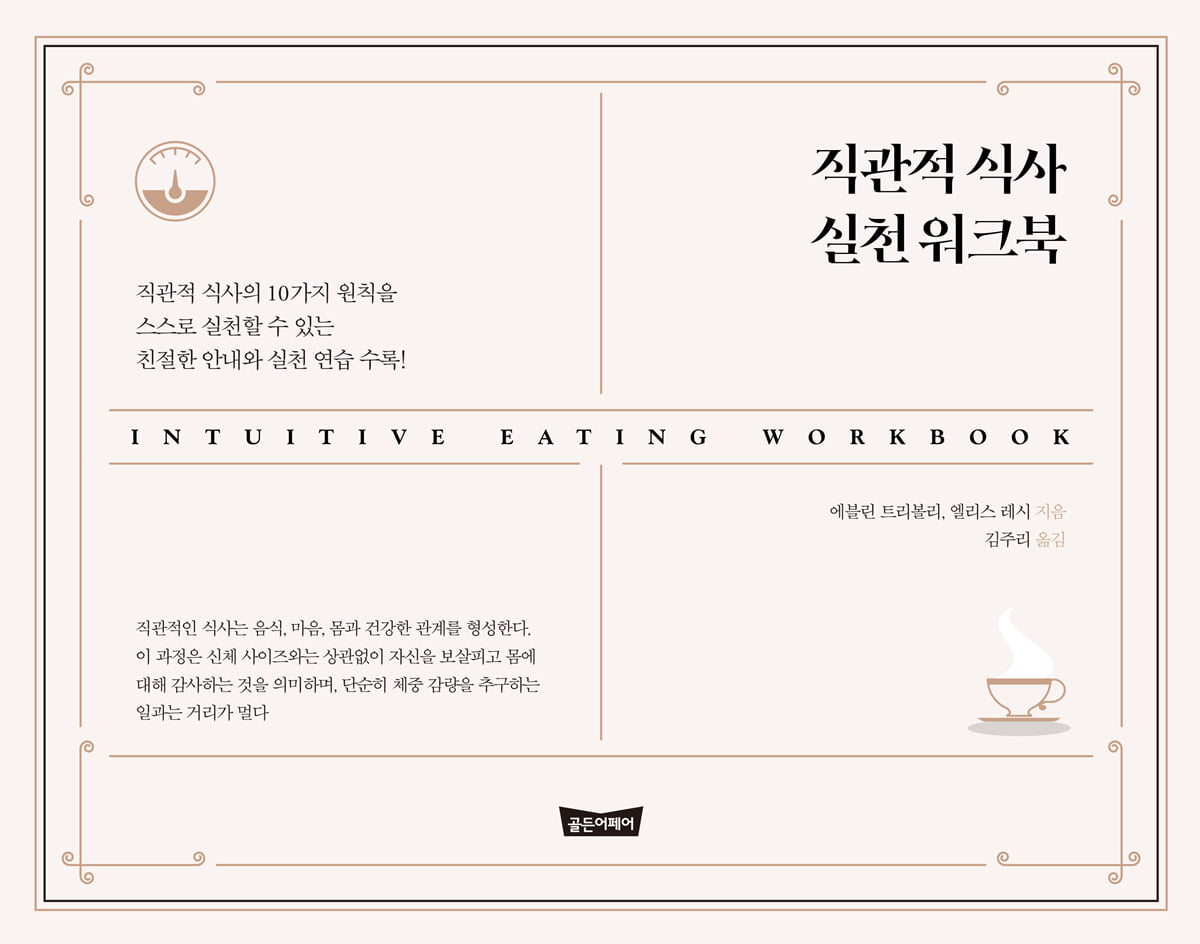 직관적 식사 실천 워크북