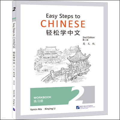 ֣2 Easy Steps to Chinese (2nd Edition) Workbook 2 ()