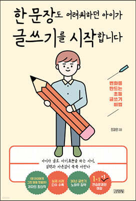 한 문장도 어려워하던 아이가 글쓰기를 시작합니다