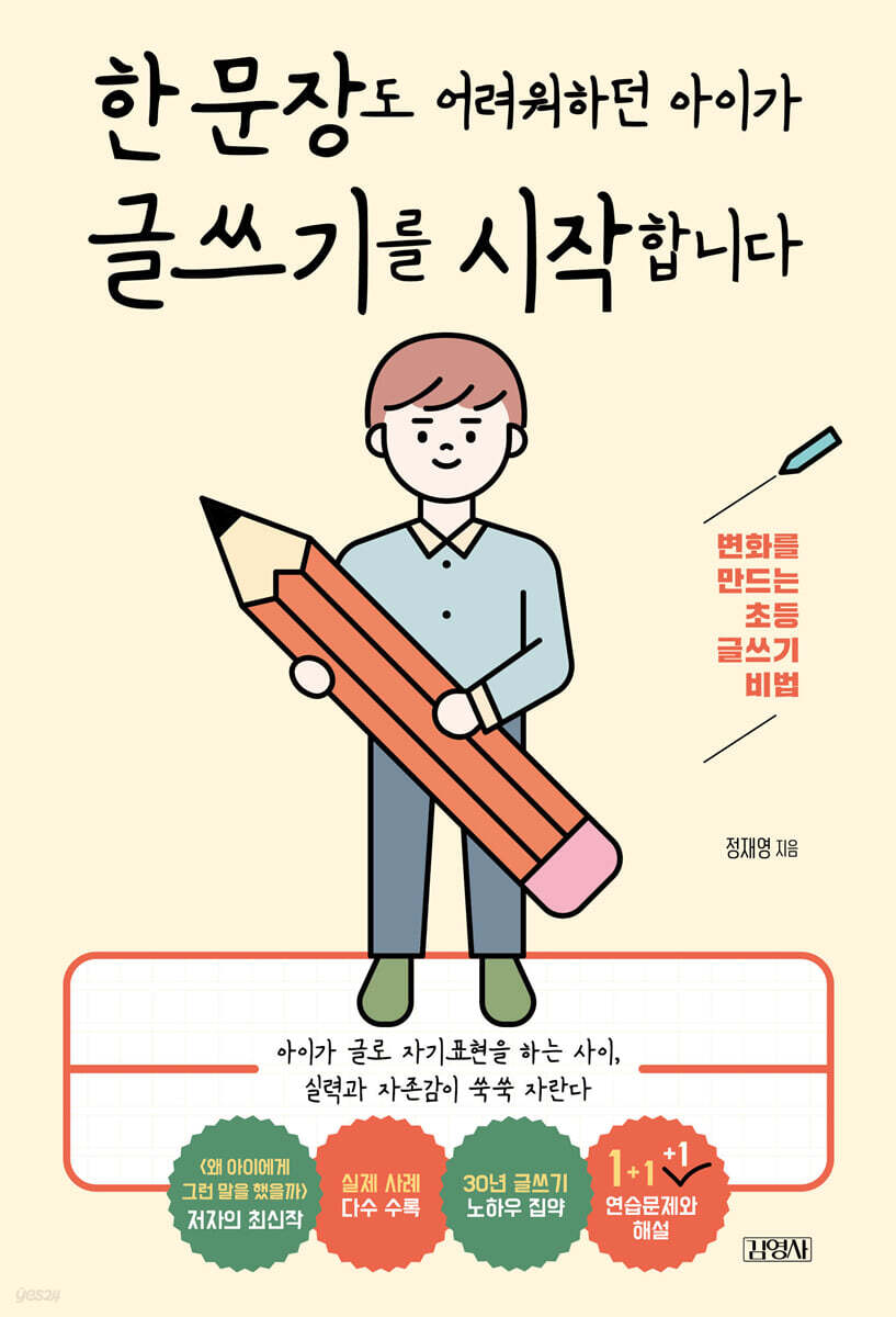 한 문장도 어려워하던 아이가 글쓰기를 시작합니다