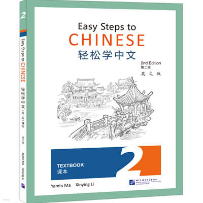 Τ2 Easy Steps to Chinese (2nd Edition) Textbook 2 ()