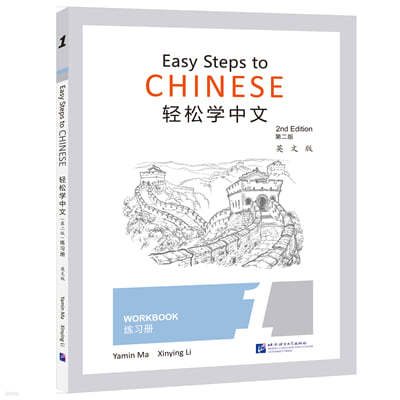 輕松學中文（第二版）（英文版）練習冊1 Easy Steps to Chinese (2nd Edition) Workbook 1 (영문판)