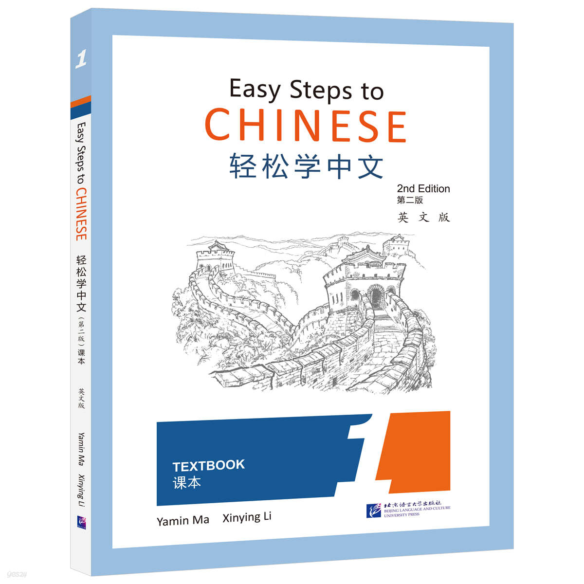 輕松學中文（第二版）（英文版）課本1 Easy Steps to Chinese (2nd Edition) Textbook 1 (영문판)