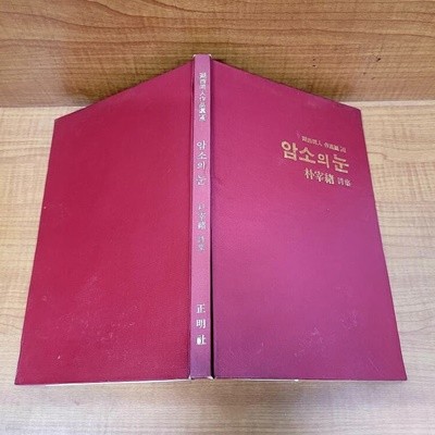 암소의 눈 (박재서 시집) 정명사 (1983년 6월 초판) 실사진 확인가능