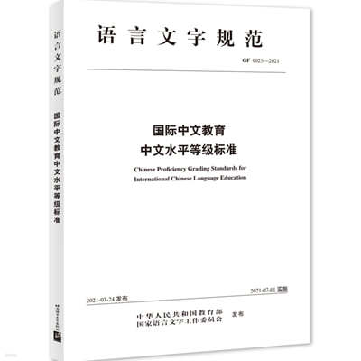 ? Chinese Proficiency Grading standards for Internationl Chinese Language Education ()