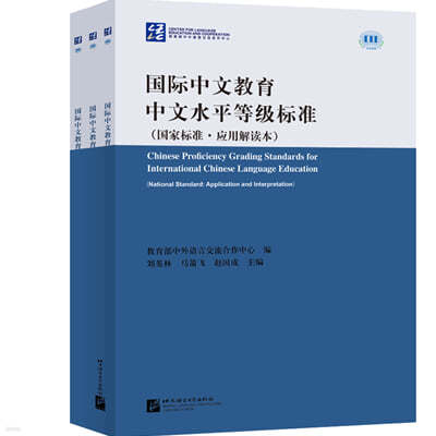 ?ףʫ ·  Chinese Proficiency Grading standards for Internationl Chinese Language Education (National Standard: application and Interpretation) ()