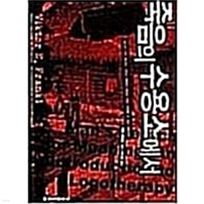 죽음의 수용소에서  - 빅터 프랭클의  빅터 프랭클 (지은이), 이시형 (옮긴이) | 청아출판사 | 2005년 8월