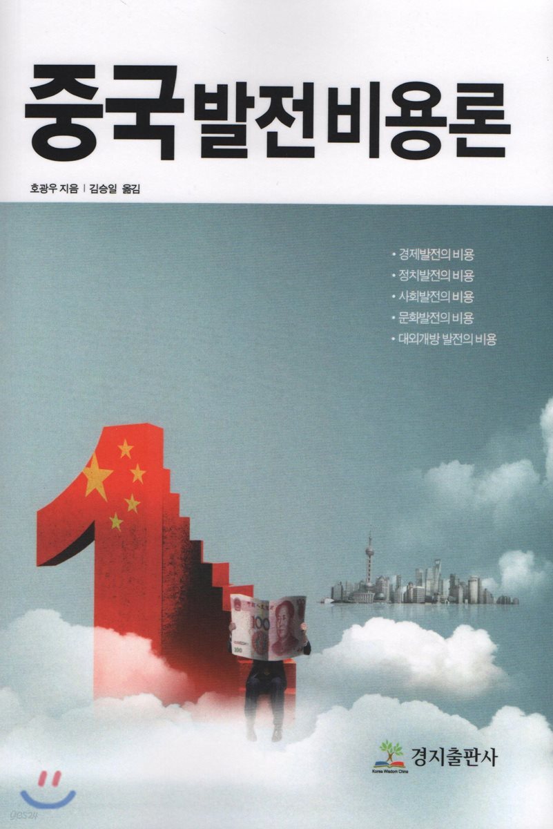 중국 발전비용론