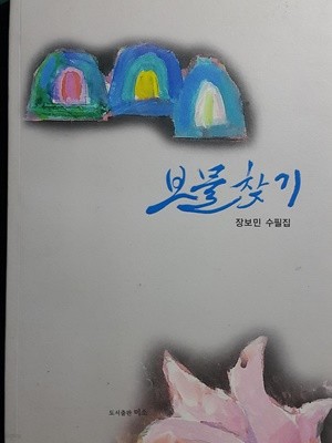 보물찾기 -장보민 수필집-