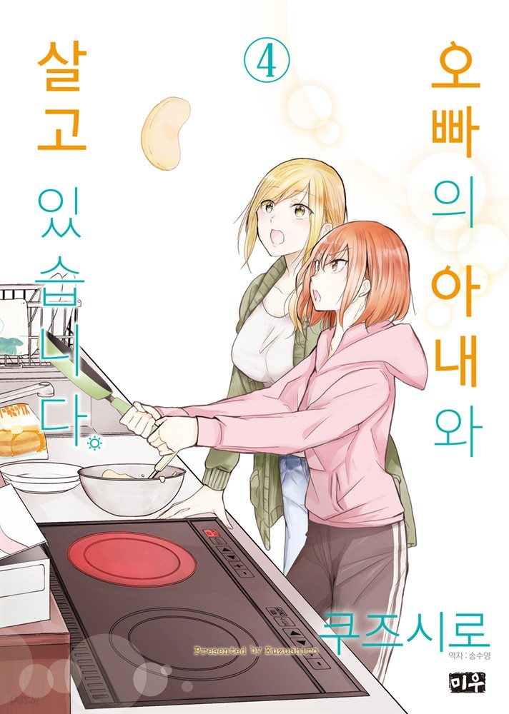 오빠의 아내와 살고 있습니다 04권