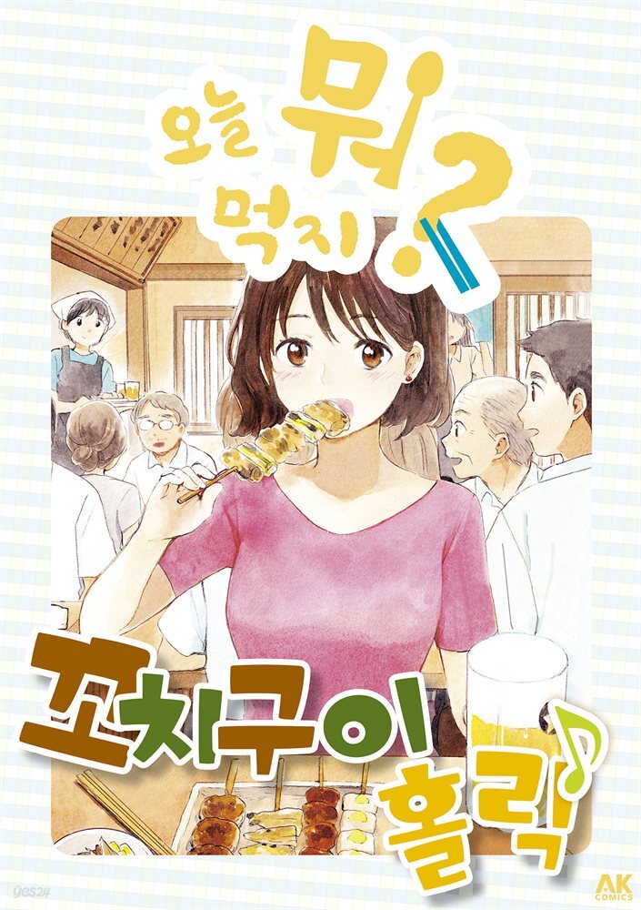 오늘 뭐 먹지? 26 꼬치구이 홀릭♪