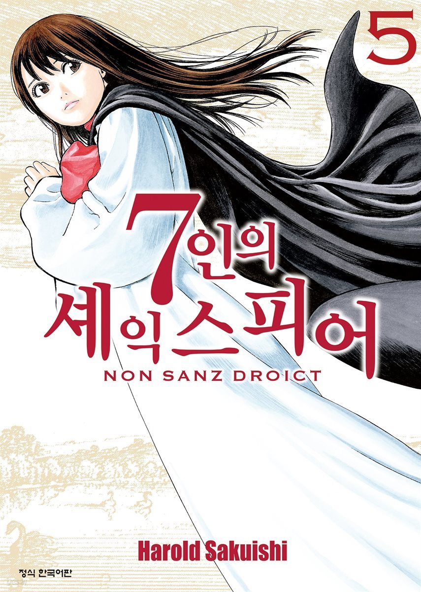 7인의 셰익스피어 NON SANZ DROICT 05권