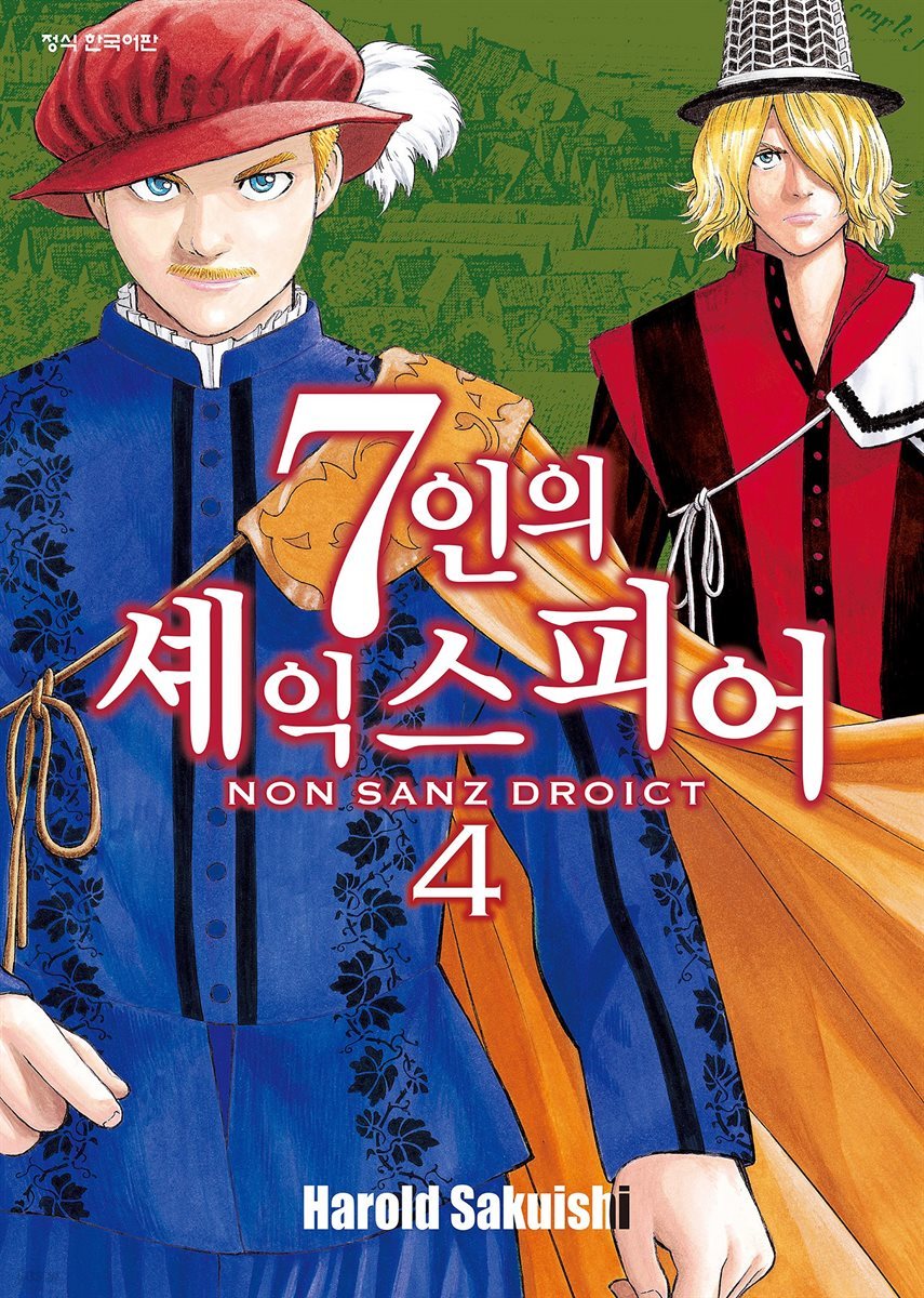 7인의 셰익스피어 NON SANZ DROICT 04권