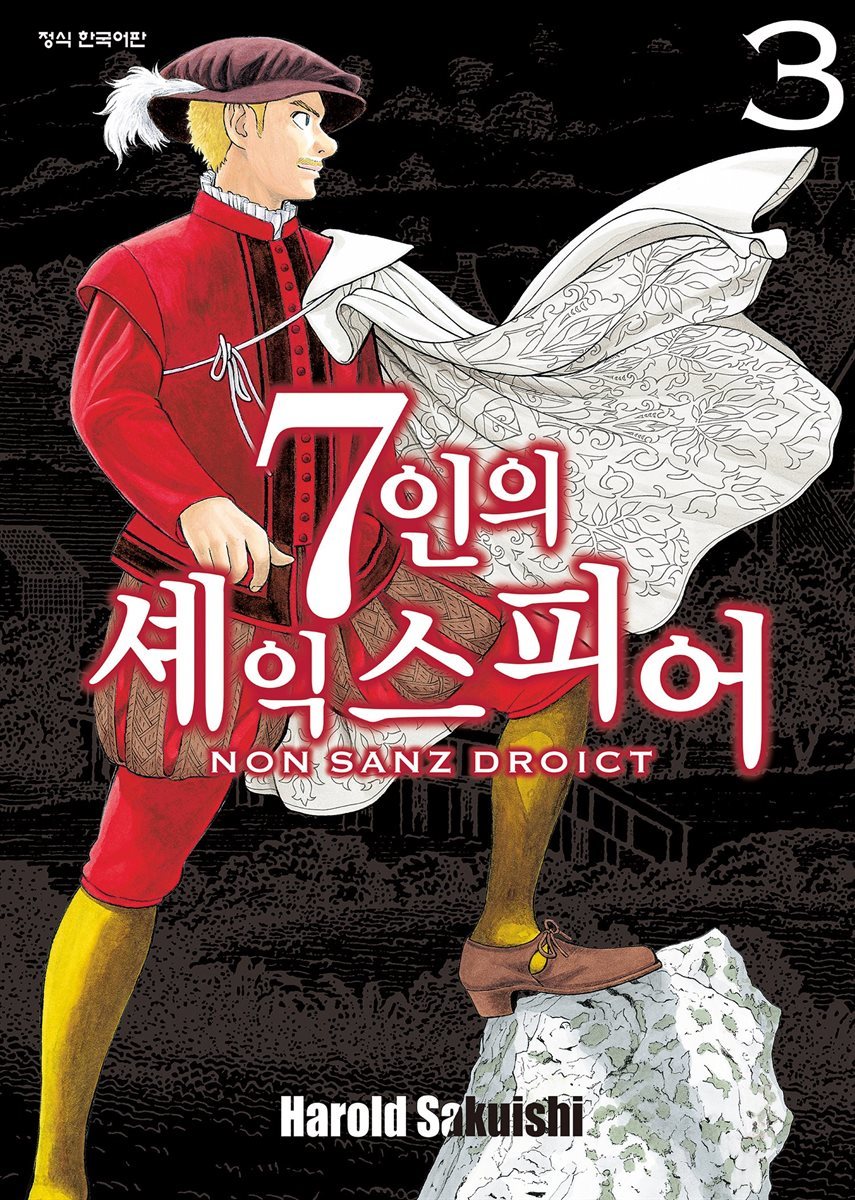 7인의 셰익스피어 NON SANZ DROICT 03권