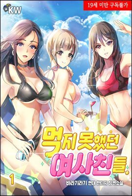 [세트] 먹지 못했던 여사친들. (총16권/완결)