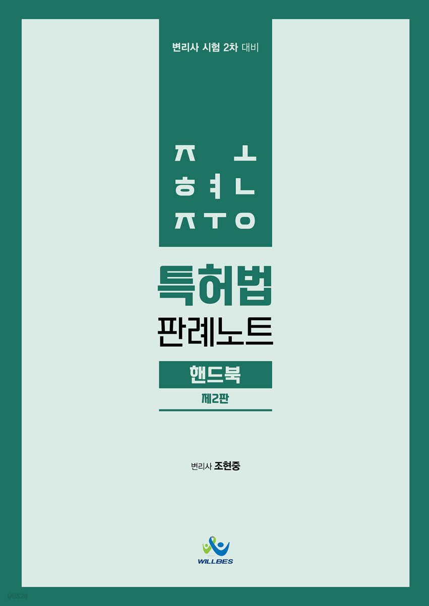 조현중 특허법판례노트 핸드북