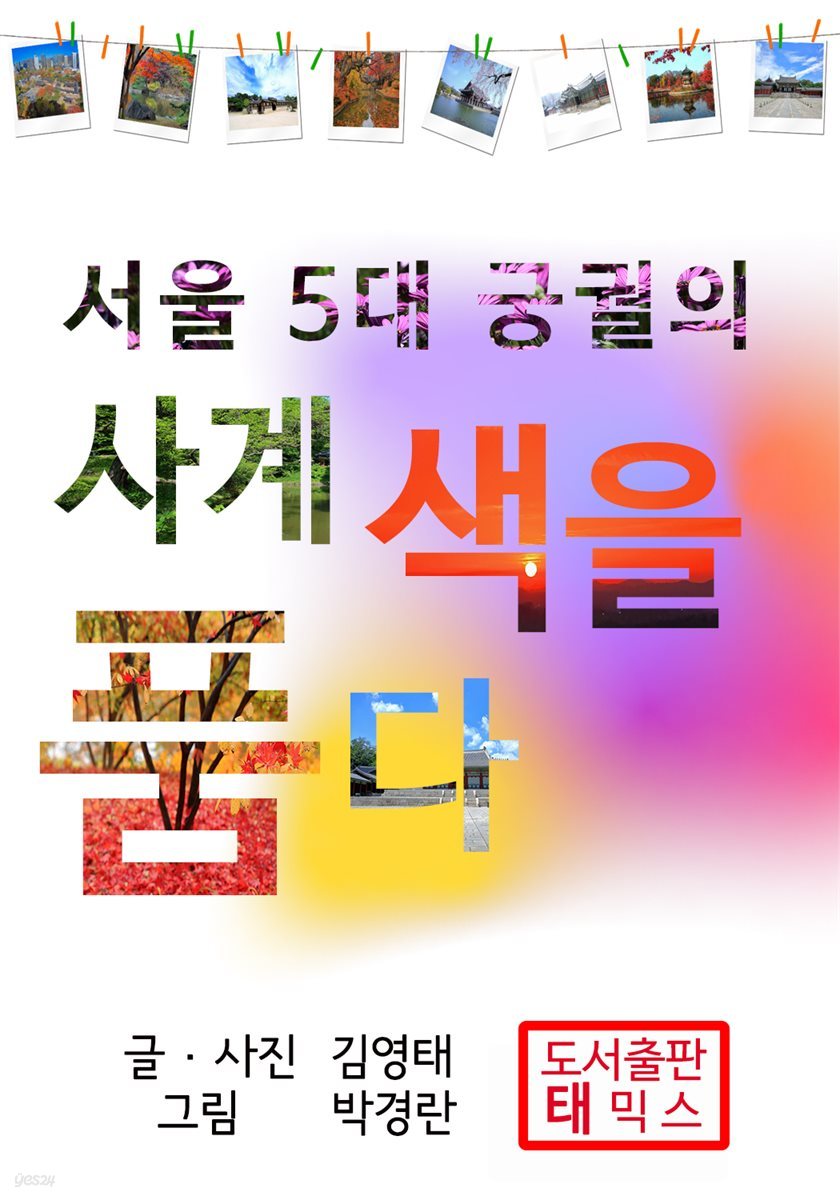 서울 5대 궁궐의 사계 색을 품다