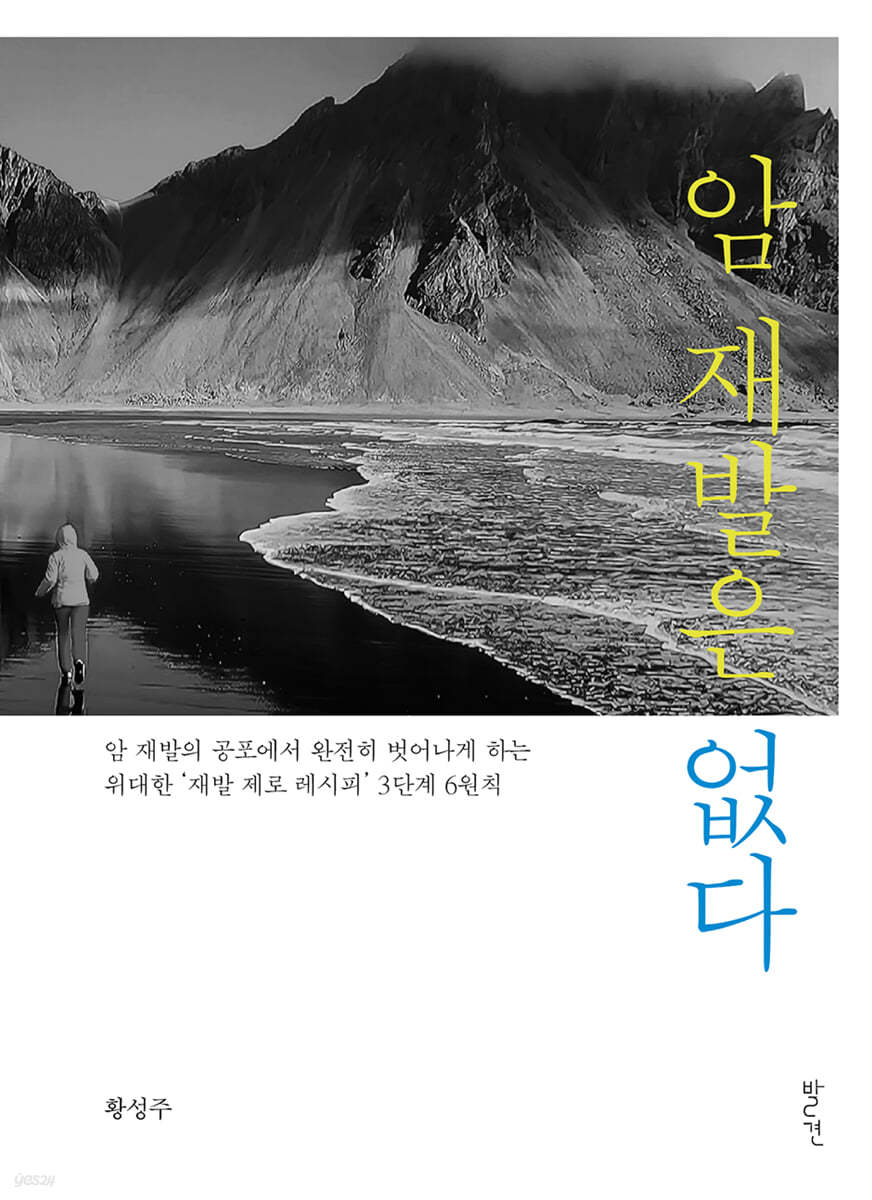 암 재발은 없다