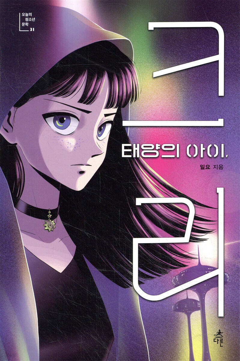 태양의 아이, 크리