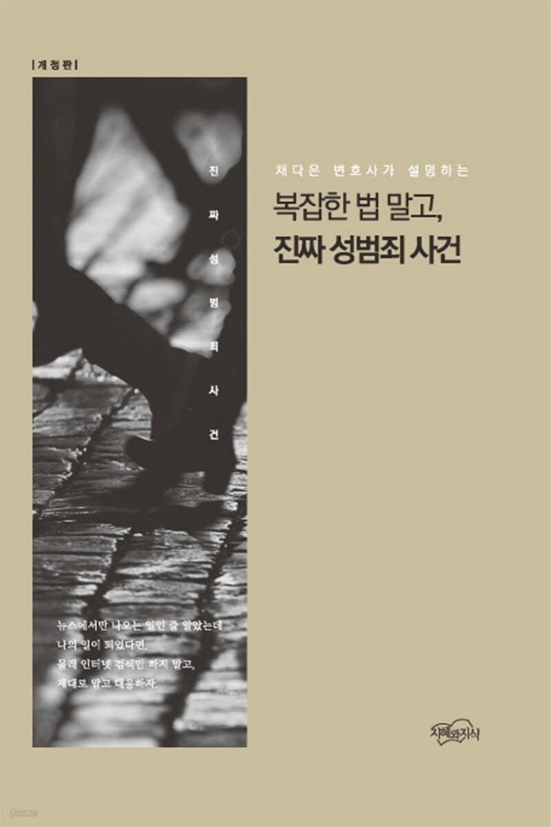 복잡한 법 말고, 진짜 성범죄 사건
