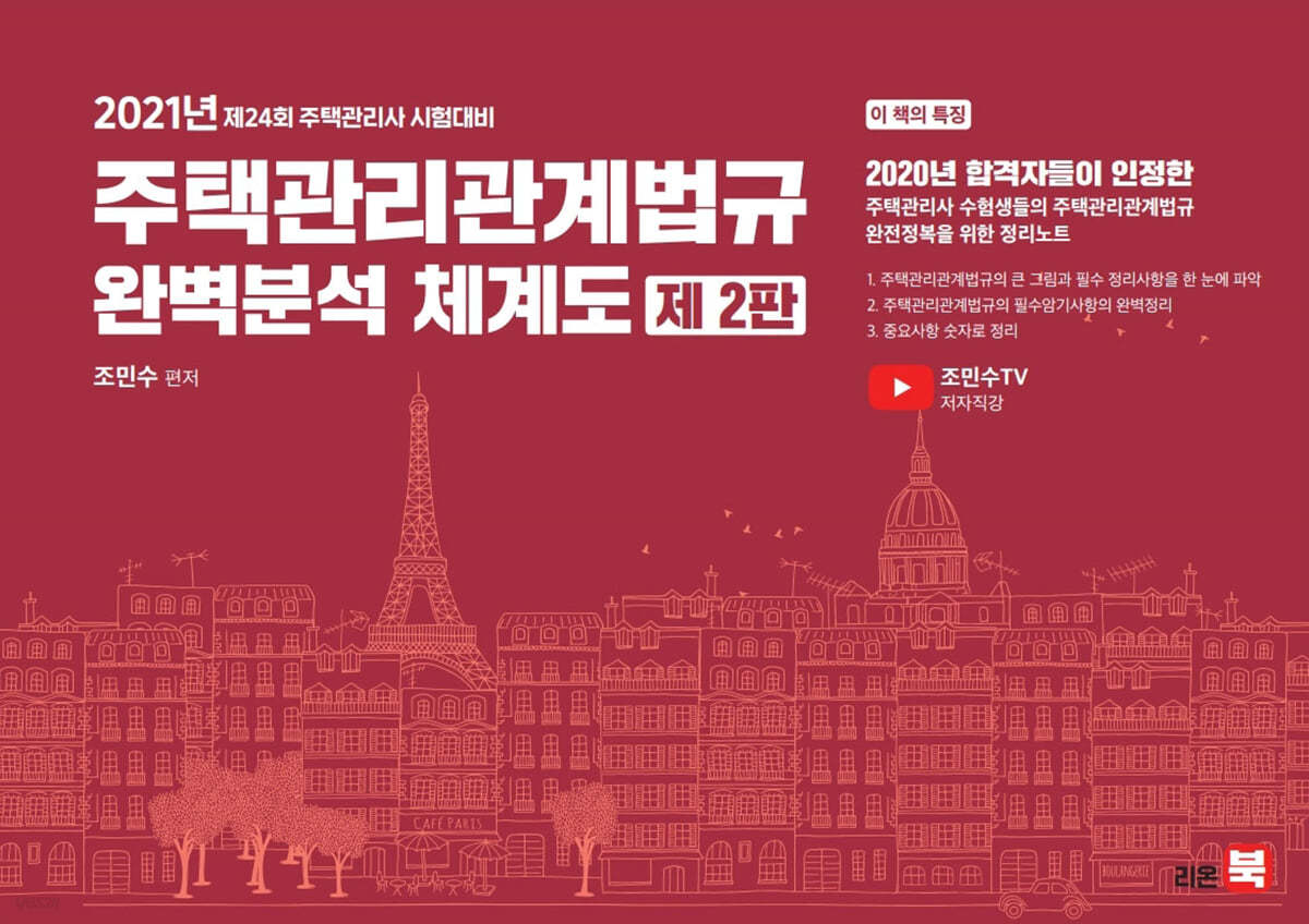 2021 주택관리관계법규의 완벽분석 체계도