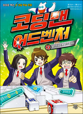 코딩맨 어드벤처 3