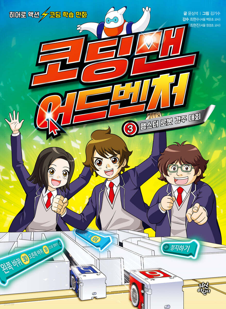 코딩맨 어드벤처 3