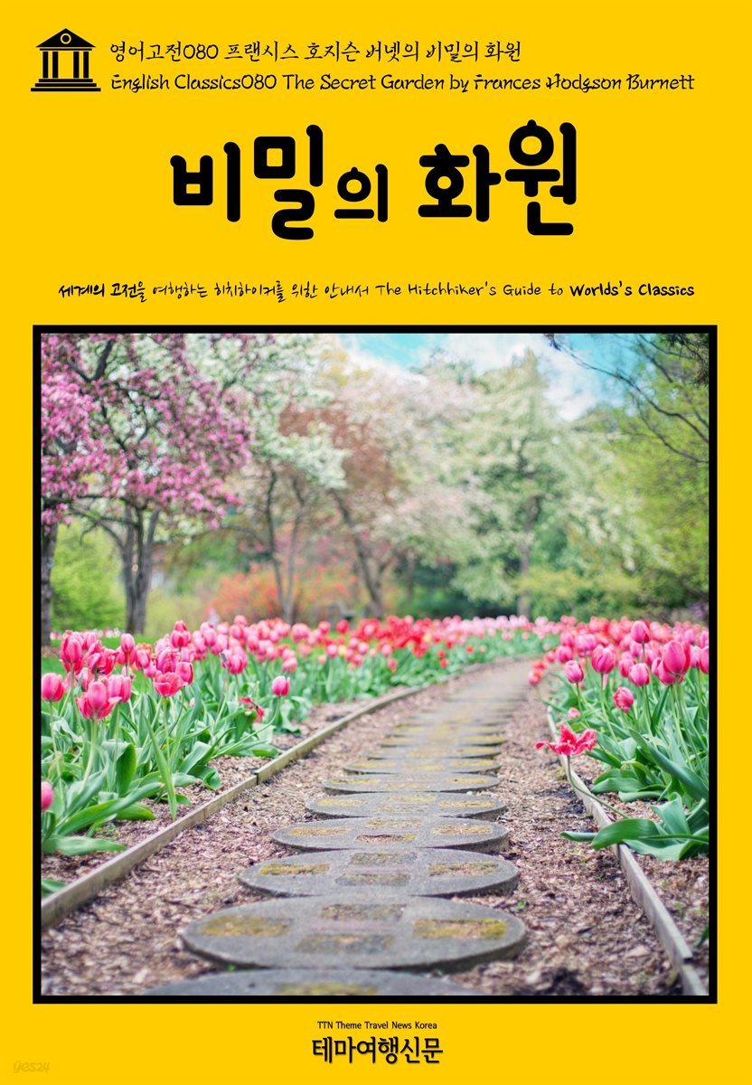 영어고전 080 프랜시스 호지슨 버넷의 비밀의 화원(English Classics080 The Secret Garden by Frances Hodgson Burnett)