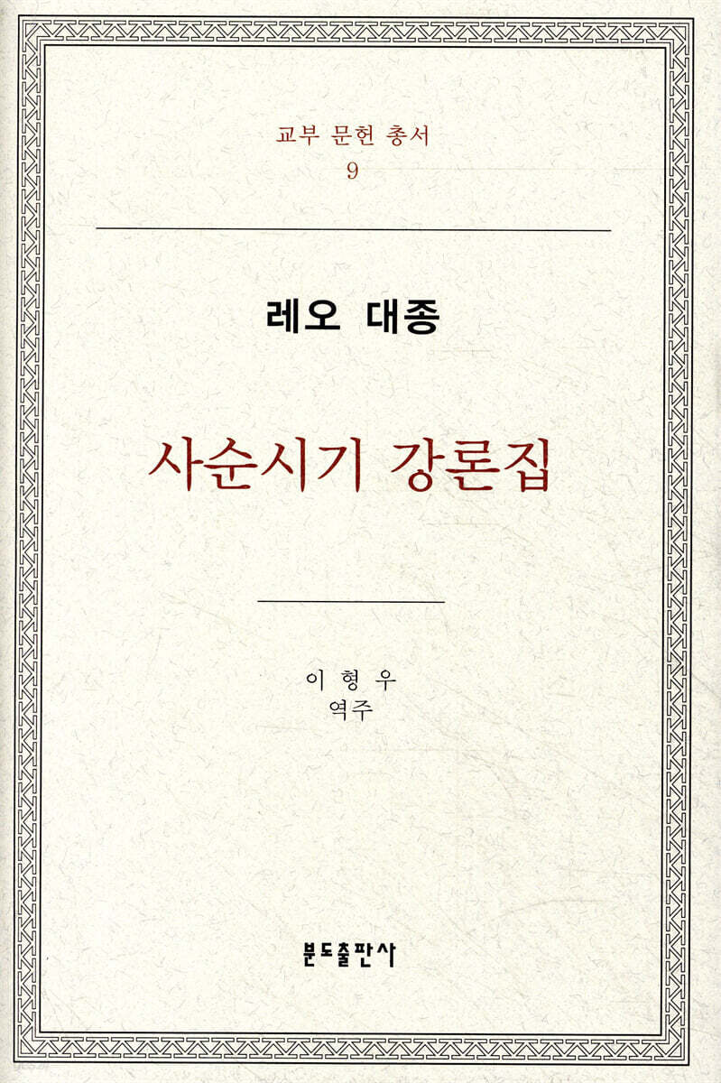 레오 대종: 사순시기 강론집