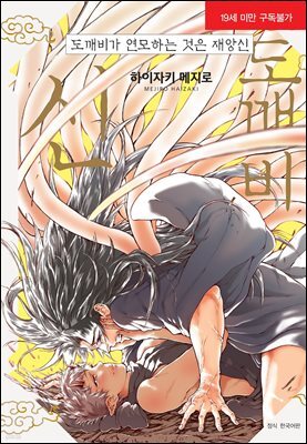 [BLovers] 도깨비가 연모하는 것은 재앙신