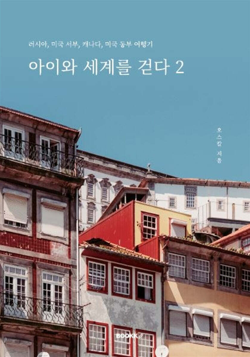 아이와 세계를 걷다 2