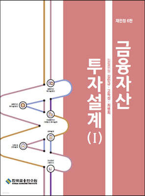 금융자산 투자설계 1 2021