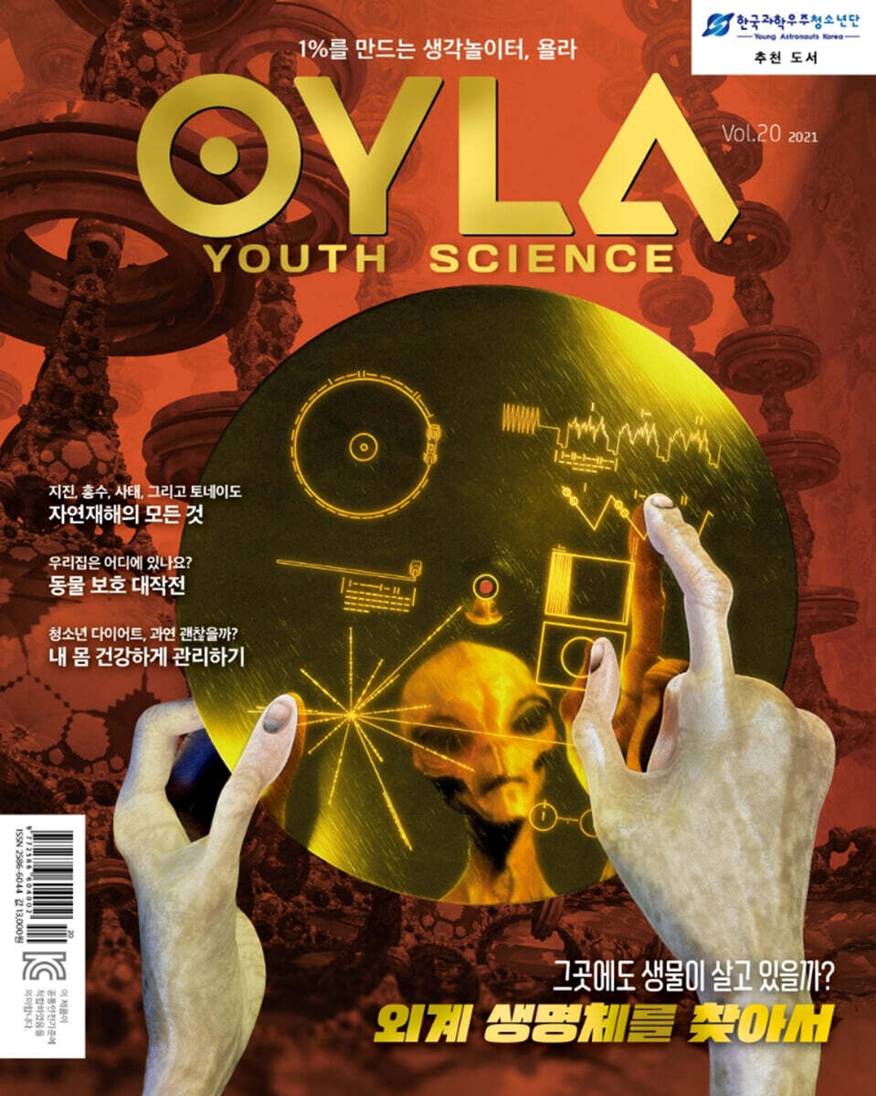 욜라 OYLA Youth Science (격월) : vol.20 [2021]