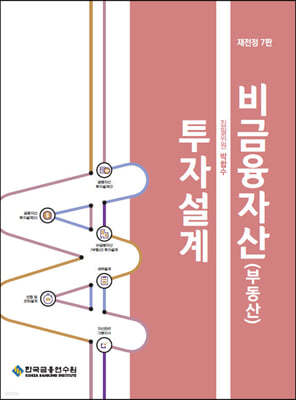 비금융자산(부동산) 투자설계 2021