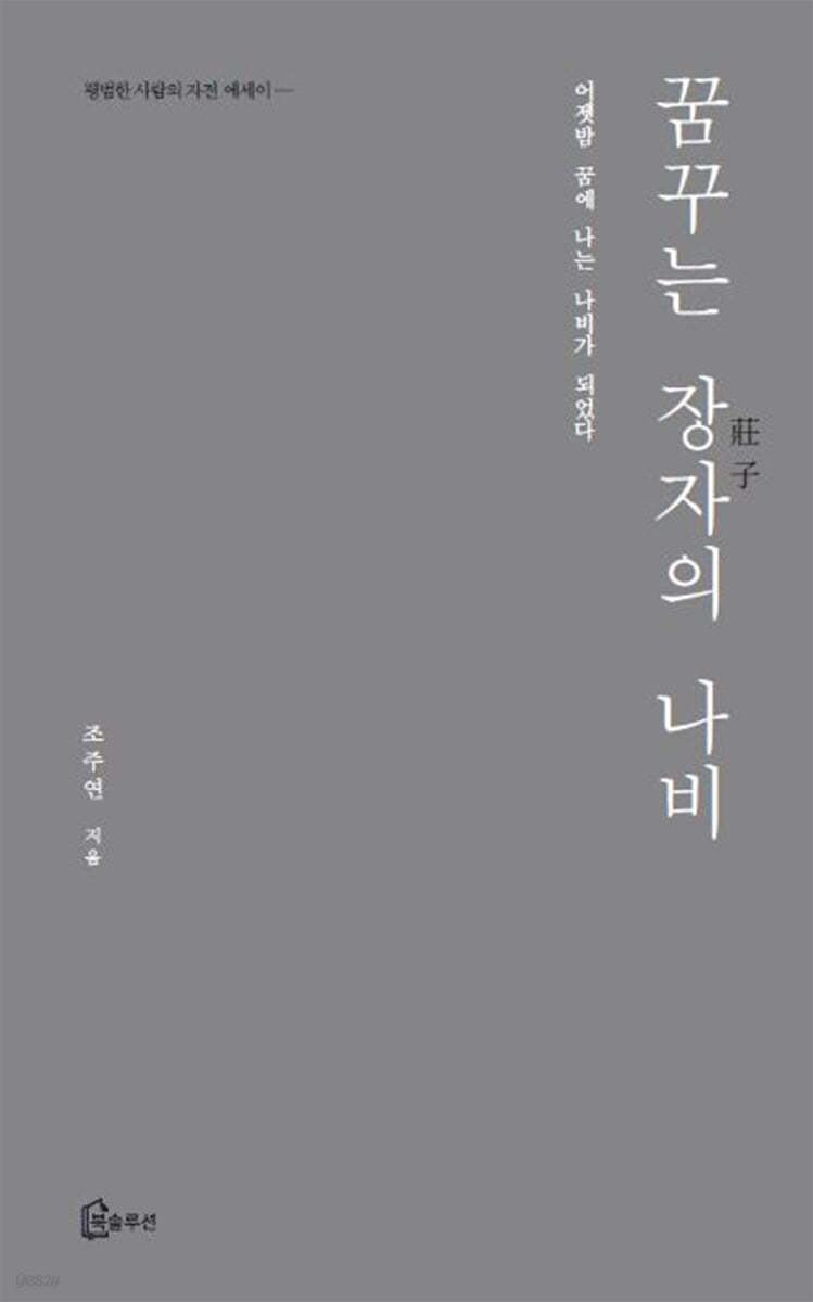 꿈꾸는 장자의 나비